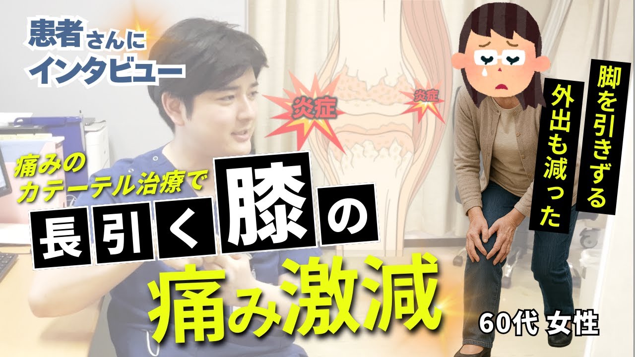 【患者さんインタビュー】日帰り治療で膝の痛みが半分以下に！