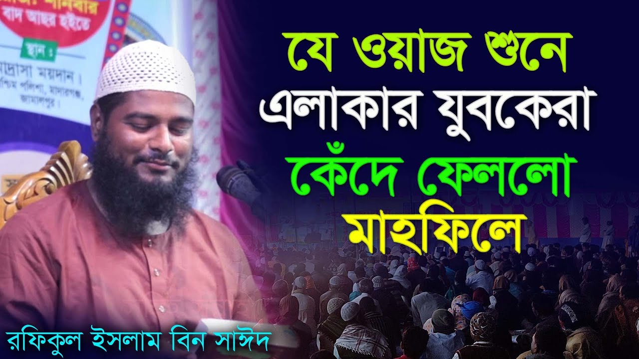 ওয়াজ শুনে কাঁদলো যুবকেরা , Rofikul islam bin sayed , রফিকুল ইসলাম বিন সাঈদ , jumar khudba