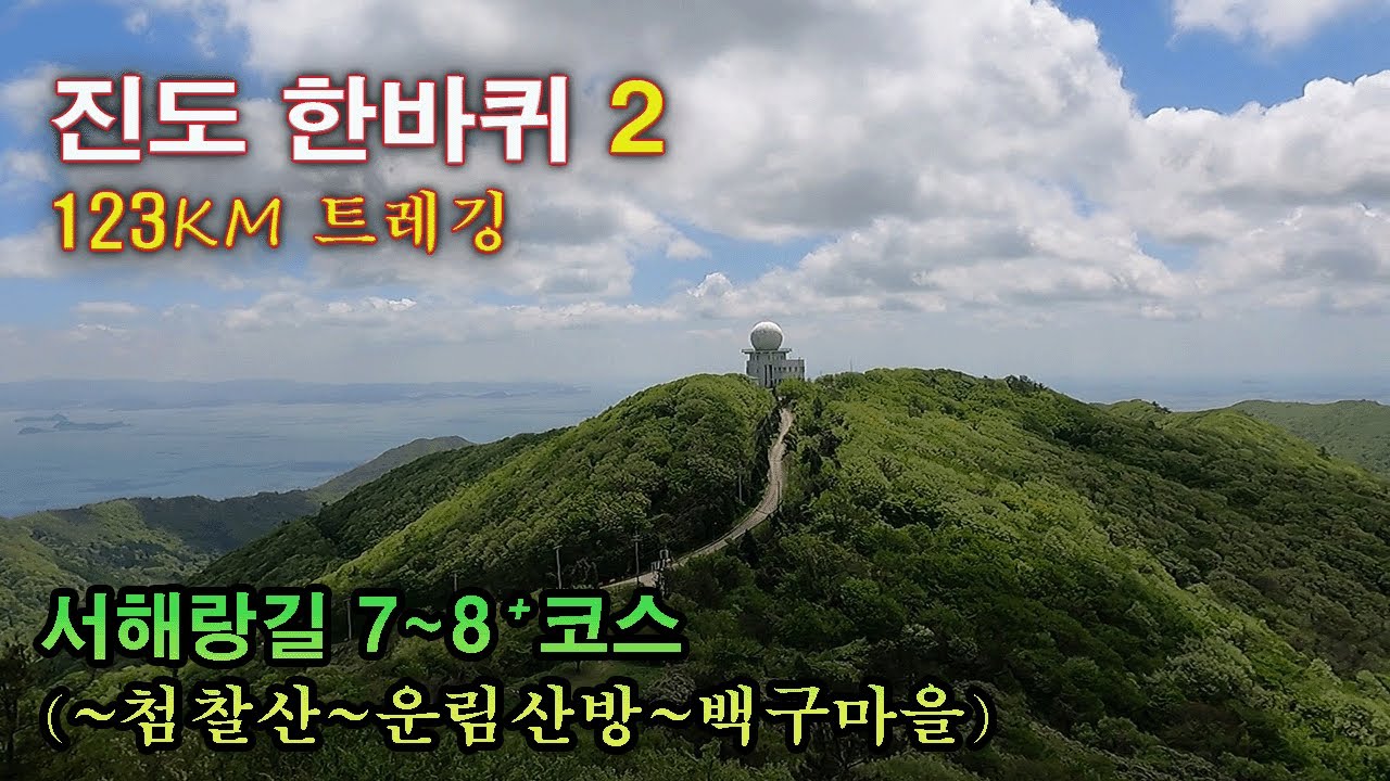 123km 멋진 진도한바퀴 2편, 서해랑길7~8+코스
