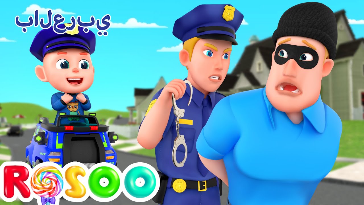 يا شرطة حرامي | أغنية شرطة الاطفال | Rosoo Arabic
