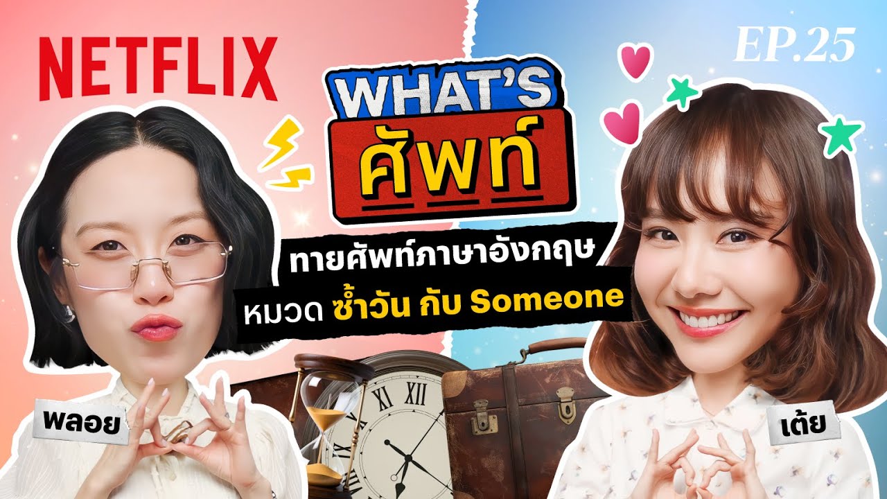 What's ศัพท์ EP.25 กับ ‘เต้ย จรินทร์พร’ ทายศัพท์ภาษาอังกฤษ ‘หมวดซ้ำวันกับ Someone’ | Netflix