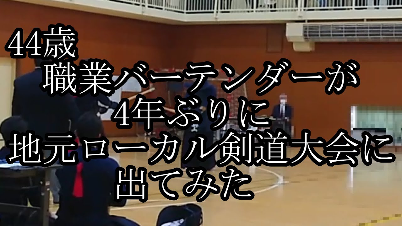 44歳、職業バーテンダーが、地元ローカル剣道大会に4年ぶり出てみた。久しぶりの試合でビビりまくり。思いっきり勉強させていただきます❗