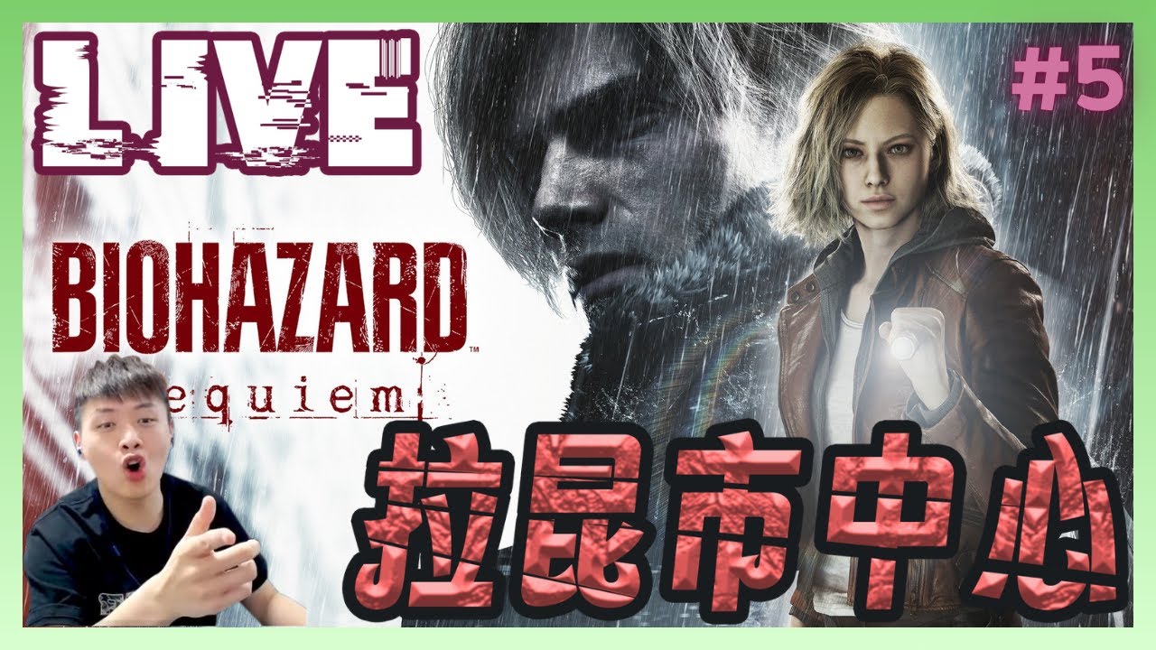 【#拉昆市中心】斧頭幫里昂？葛蕾斯這個比槍好用啊！！｜Resident Evil Requiem#5｜生存恐怖喪屍射擊遊戲