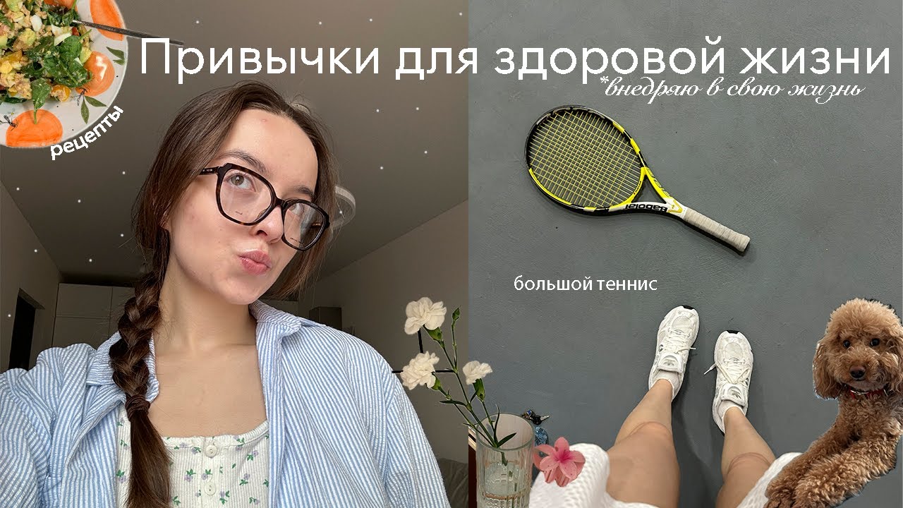 7 привычек для девушек // советы по уборке, рецепты, большой теннис и много рецептов