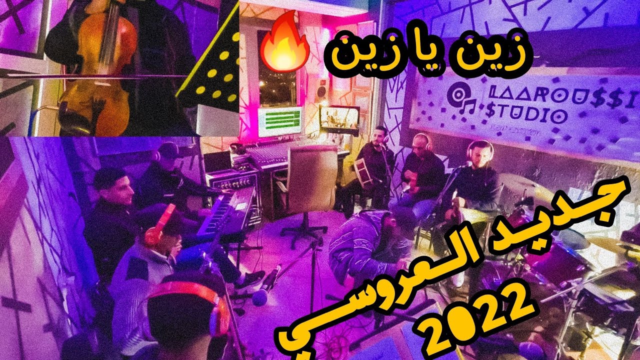 Abdelhak Laaroussi - Zin Ya Zin (Officiel Video) 2022 / عبد الحق العروسي - زين يا زين