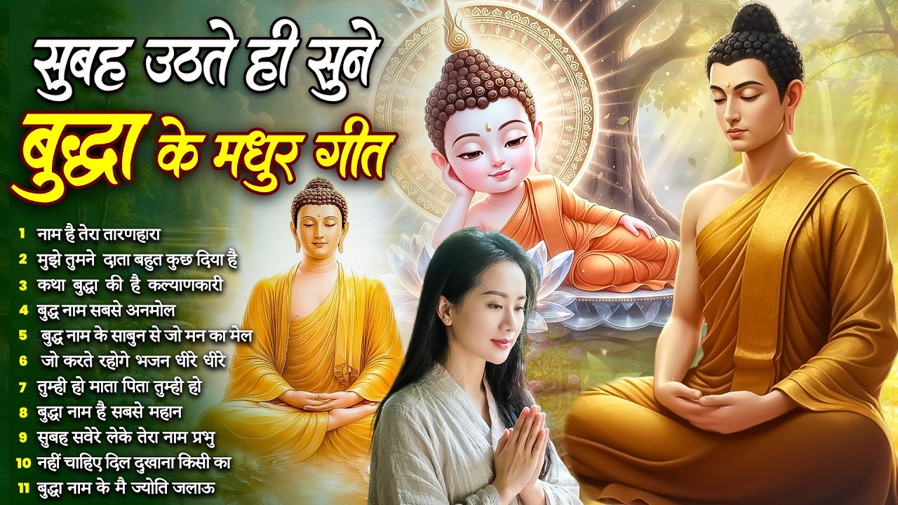 ☸️ परिवार आशीष पायेगा बस सुबह उठते ही रोज़ सुनें भगवान बुद्ध के ये भजन ~ Best Dhamma Geet #buddha