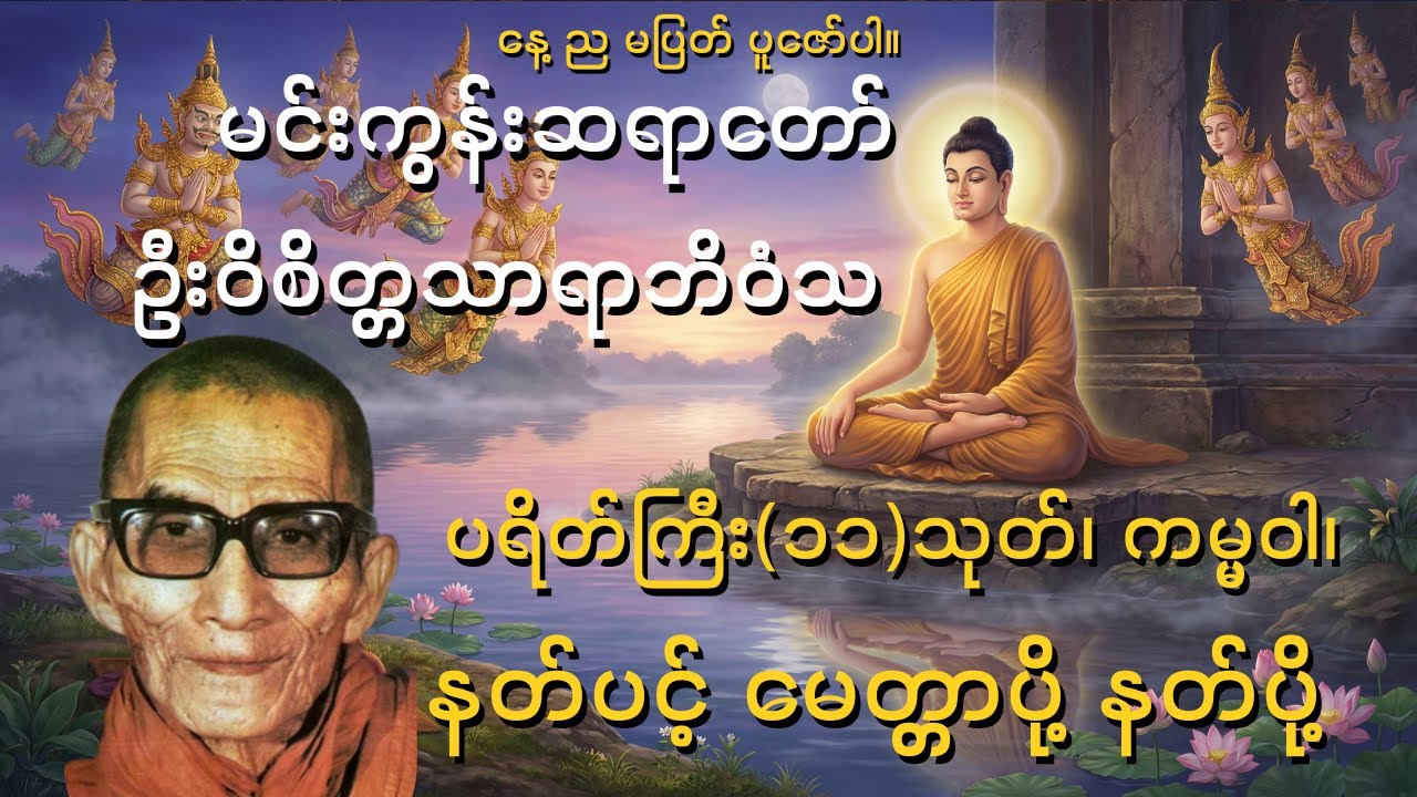 ဘေးအန္တရာယ်ကင်းလာဘ်ရွှင်စေသော ပရိတ်ကြီး(၁၁)သုတ် ကမ္မဝါ နတ်ပင့် မေတ္တာပို့ နတ်ပို့  မင်းကွန်းဆရာတော်