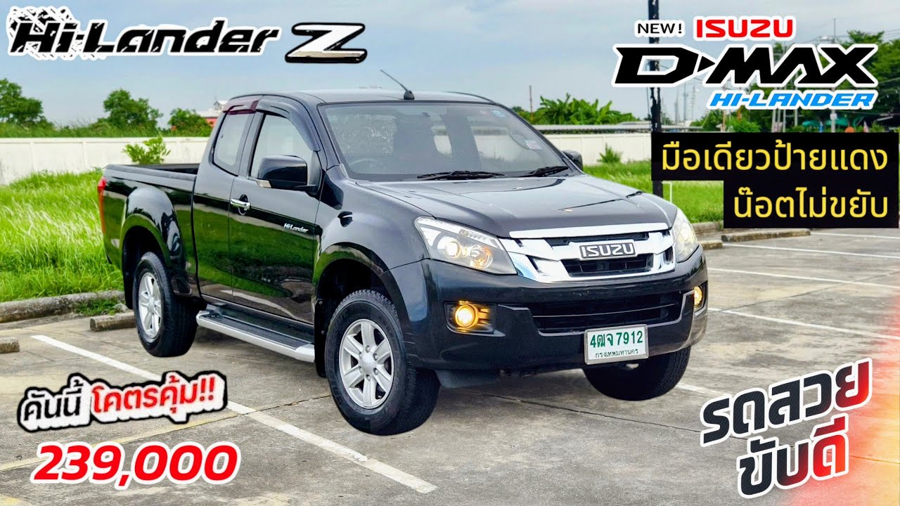 อัพเดทรถเข้าใหม่!! น๊อตไม่ขยับ มือเดียวป้ายแดง Isuzu Allnew Dmax Hi-Lander เครื่อง 2.5 Z Ddi ปี 2013