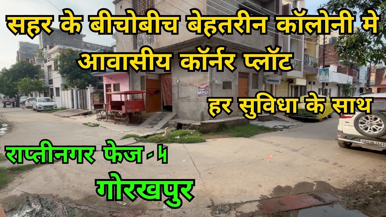 PLOT FOR SALE IN GORAKHPUR | गोरखपुर सहर के बीचोबीच सस्ता आवासीय कार्नर प्लॉट | राप्तीनगर फेज - 4
