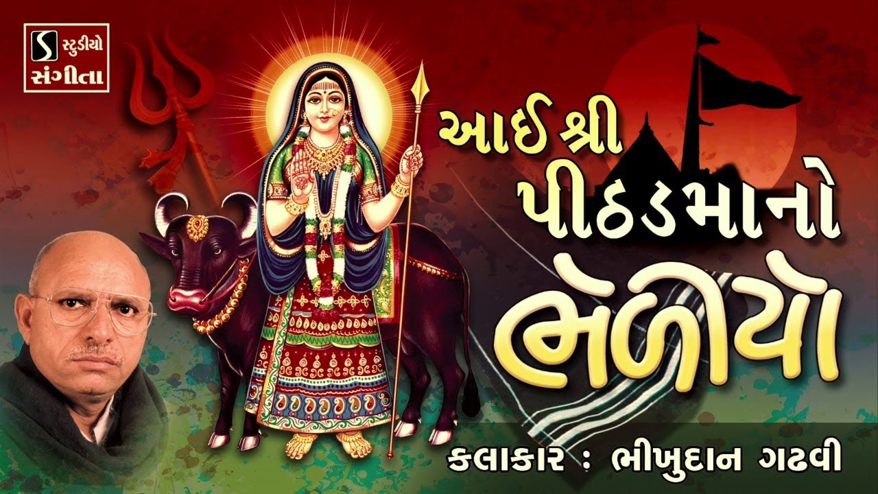 આઈ શ્રી પીઠડમા નો ભેળીયો - Bhikhudan Gadhvi || Pithad Maa No Bhediyo ||