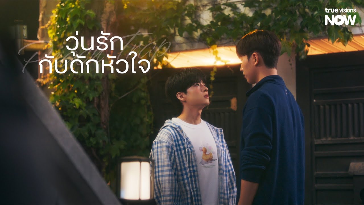 Peach Trap วุ่นรักกับดักหัวใจ ตัวอย่าง