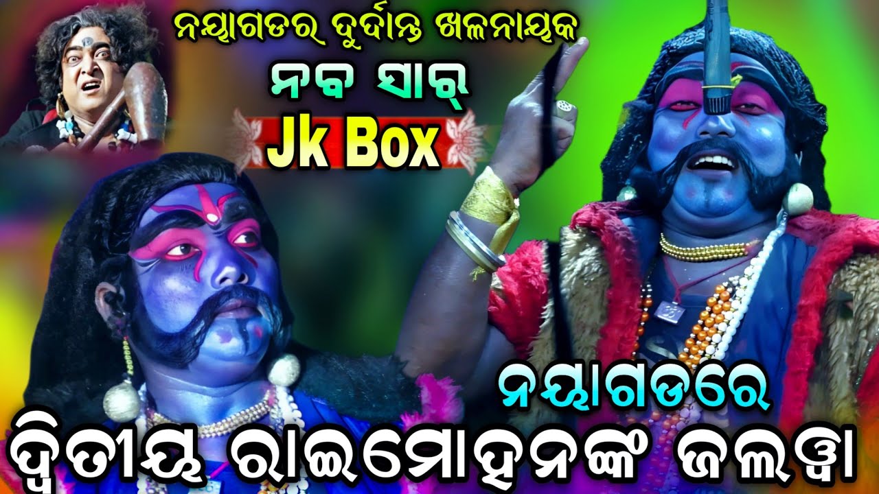 ଦ୍ୱିତୀୟ ରାଇମୋହନଙ୍କ ସମସ୍ତ ଭିଡ଼ିଓ | ନବ ସାର୍ | Ramanataka | Mahirabana badha | Raimohana parida | Viral.