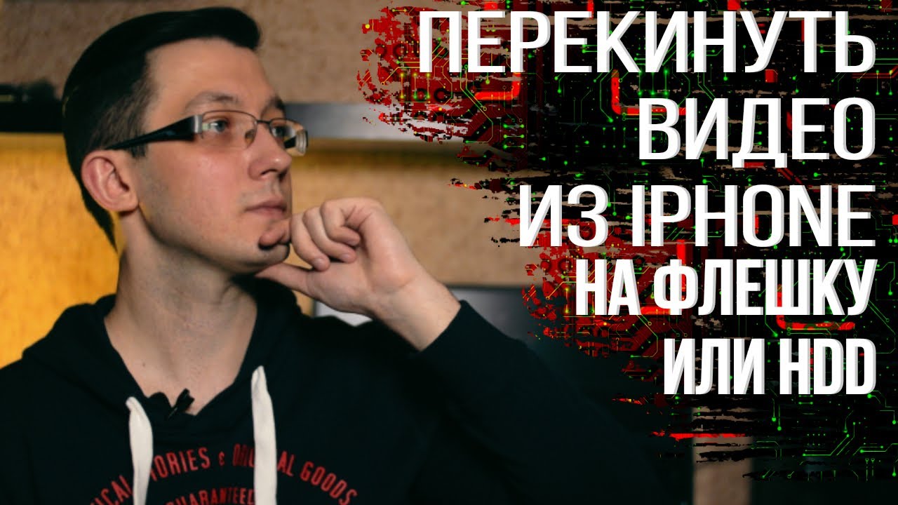 Как перекинуть видео с iPhone на флешку или HDD ?