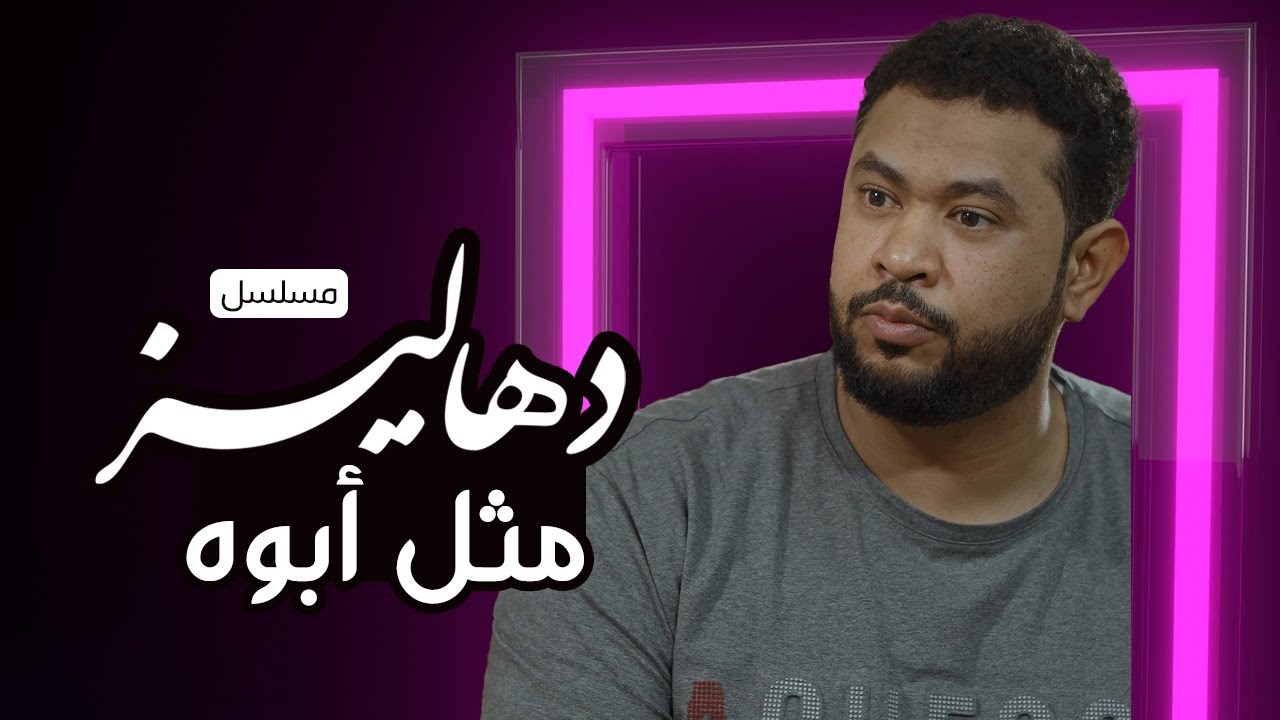 مسلسل دهاليز  - مثل أبوه