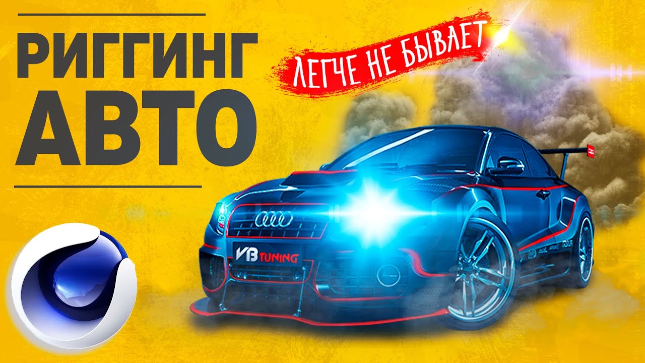 РИГГИНГ АВТОМОБИЛЯ в Cinema 4D R25 | Car Rig в C4D