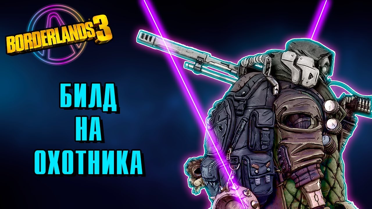 Билд на Залпа 2022 | МЕГА урон с Исчезновением 72 ур. Borderlands 3