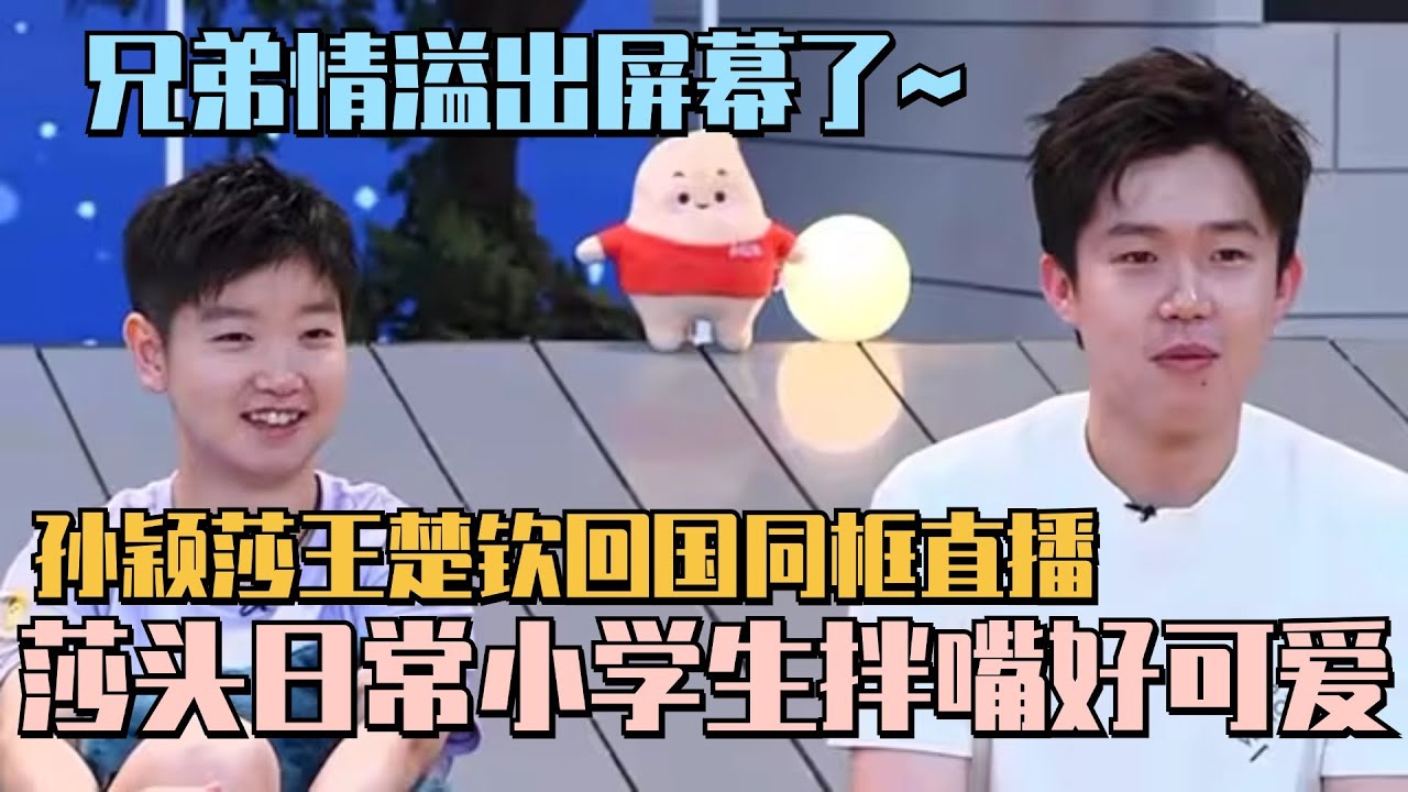 【SUB】孙颖莎王楚钦回国直播完整版！莎头日常小学生拌嘴好可爱~兄弟情溢出屏幕了！#孙颖莎 #王楚钦 #乒乓 #国乒 #olympics2024 #paris2024 #奥运会