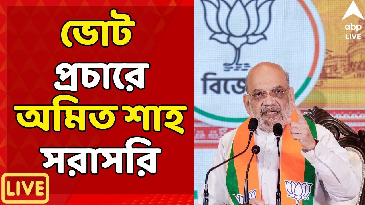 West Bengal Election 2026 LIVE: নববর্ষের দিন ভোট প্রচারে ব্যস্ত Amit Shah |দেখুন সরাসরি | ABP Ananda
