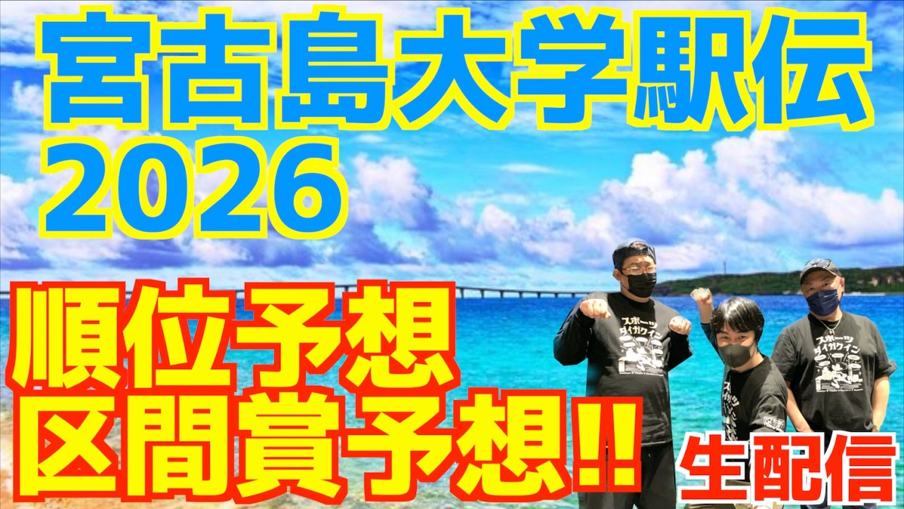 【大学駅伝2026】宮古島大学駅伝2026！順位予想&区間賞予想！！【生配信】