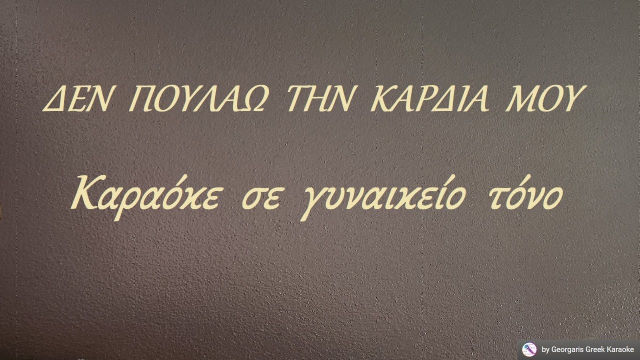 ΔΕΝ  ΠΟΥΛΑΩ  ΤΗΝ  ΚΑΡΔΙΑ  ΜΟΥ - Κατερίνα Κόρου  (ΝΤΟ) Καραόκε  σε  γυναικείο  τόνο