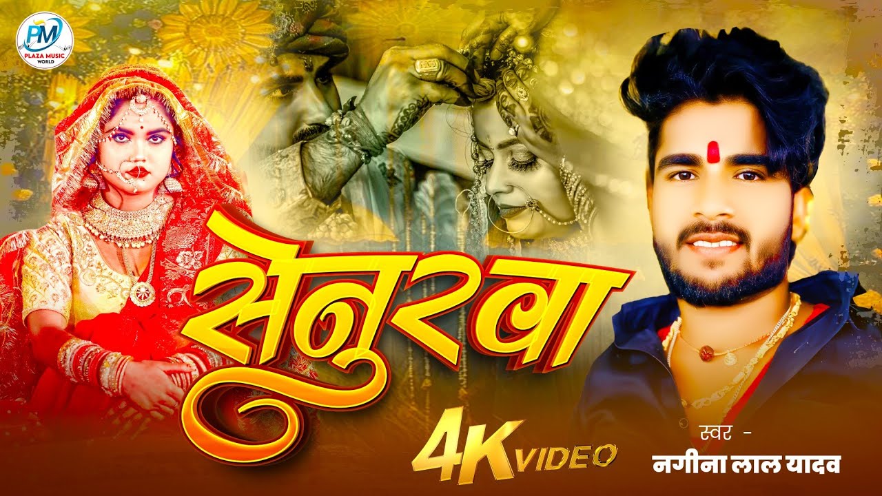पड़ते सेनुरवा गे पगली | Padate Senurwa Ge Pagali | #Nagina Lal Yadav | Maghi Sad Geet - 2025
