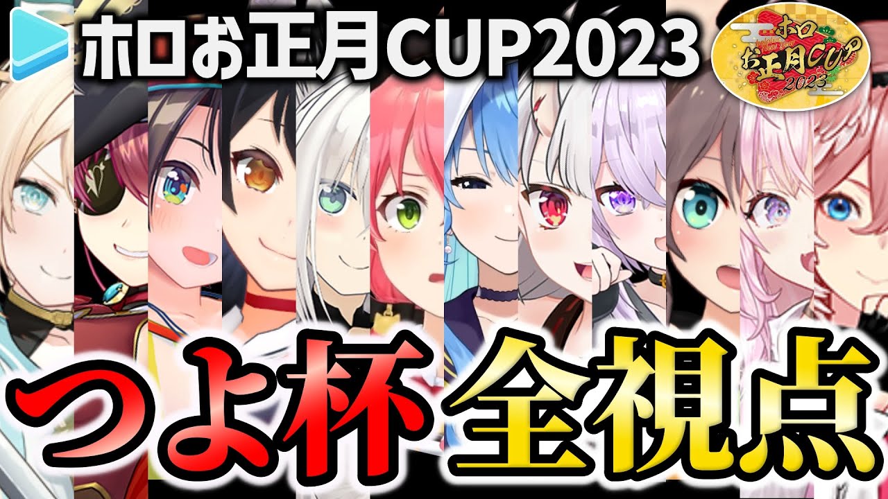 【全視点】ホロマリカ お正月CUP2023 つよ杯(決勝) 各視点まとめ【ホロライブ 切り抜き】