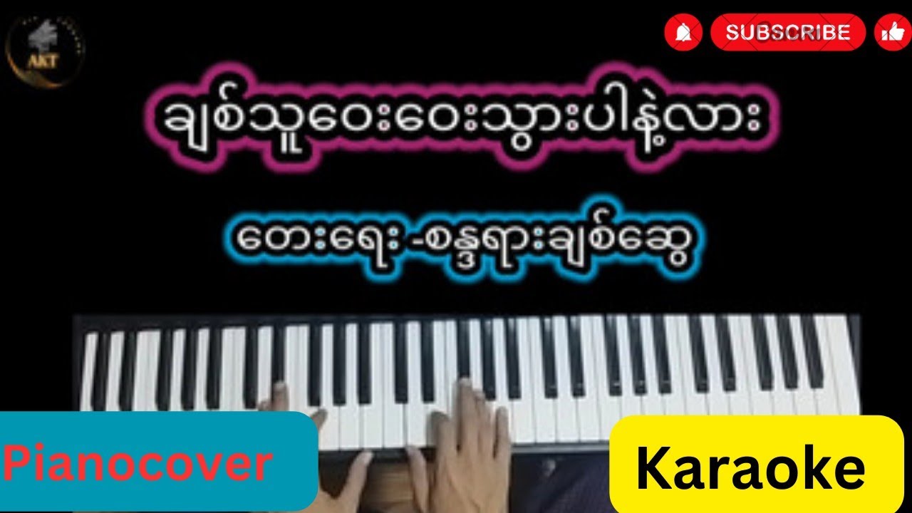 ချစ်သူဝေးဝေးသွားပါနဲ့လား(Karaoke)