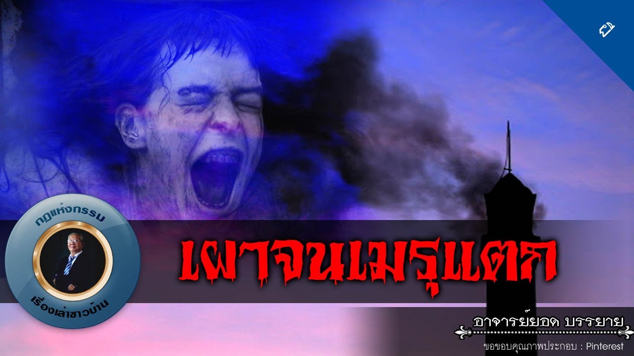 อาจารย์ยอด : เผาจนเมรุแตก [ผี]