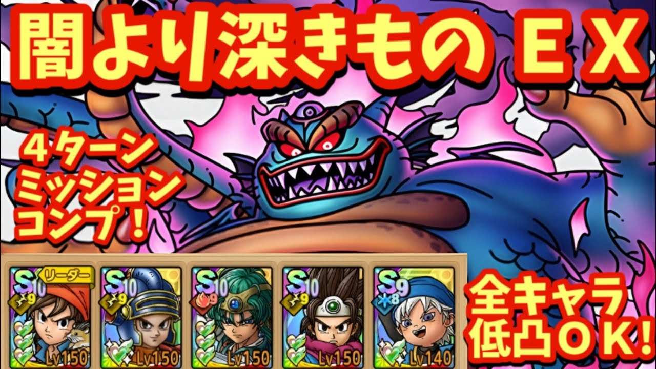 【ドラクエタクト】闇より深きもの ＥＸを４ターンでクリアできる編成を紹介！