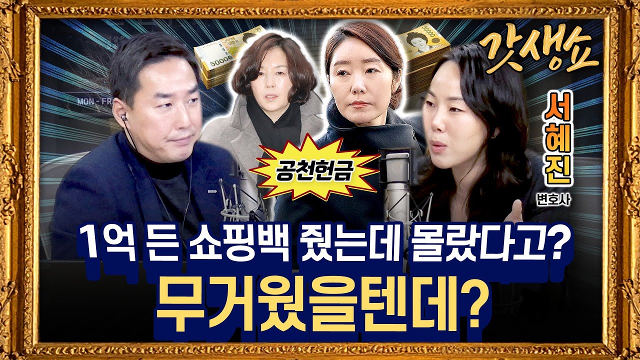 [갓생쇼] “뇌물이 아니라 빌린 돈이다” 빌런들의 뇌물…청탁금지법과 뇌물죄의 차이  with 서혜진 변호사｜KBS 260126 방송