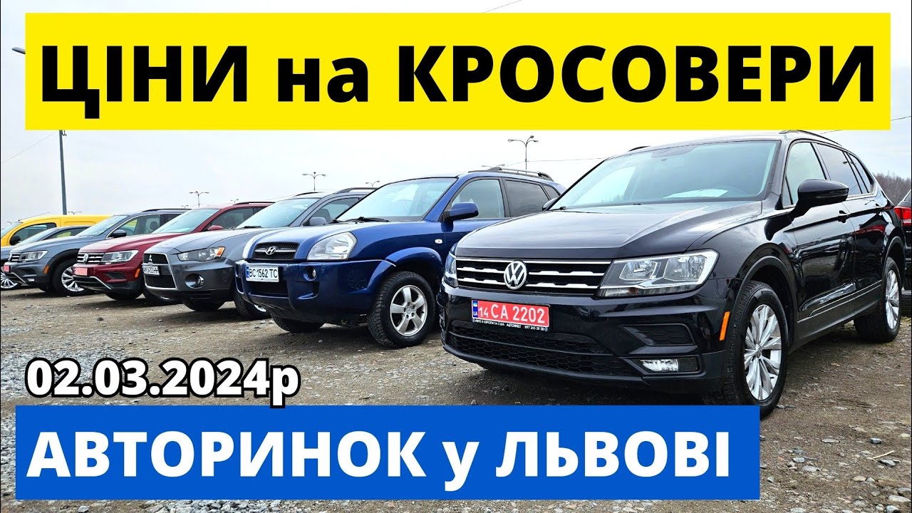 ЦІНИ на КРОСОВЕРИ  // ЛЬВІВСЬКИЙ АВТОРИНОК // 02.03.2024р. #автопідбір #кросовери  #автобазар