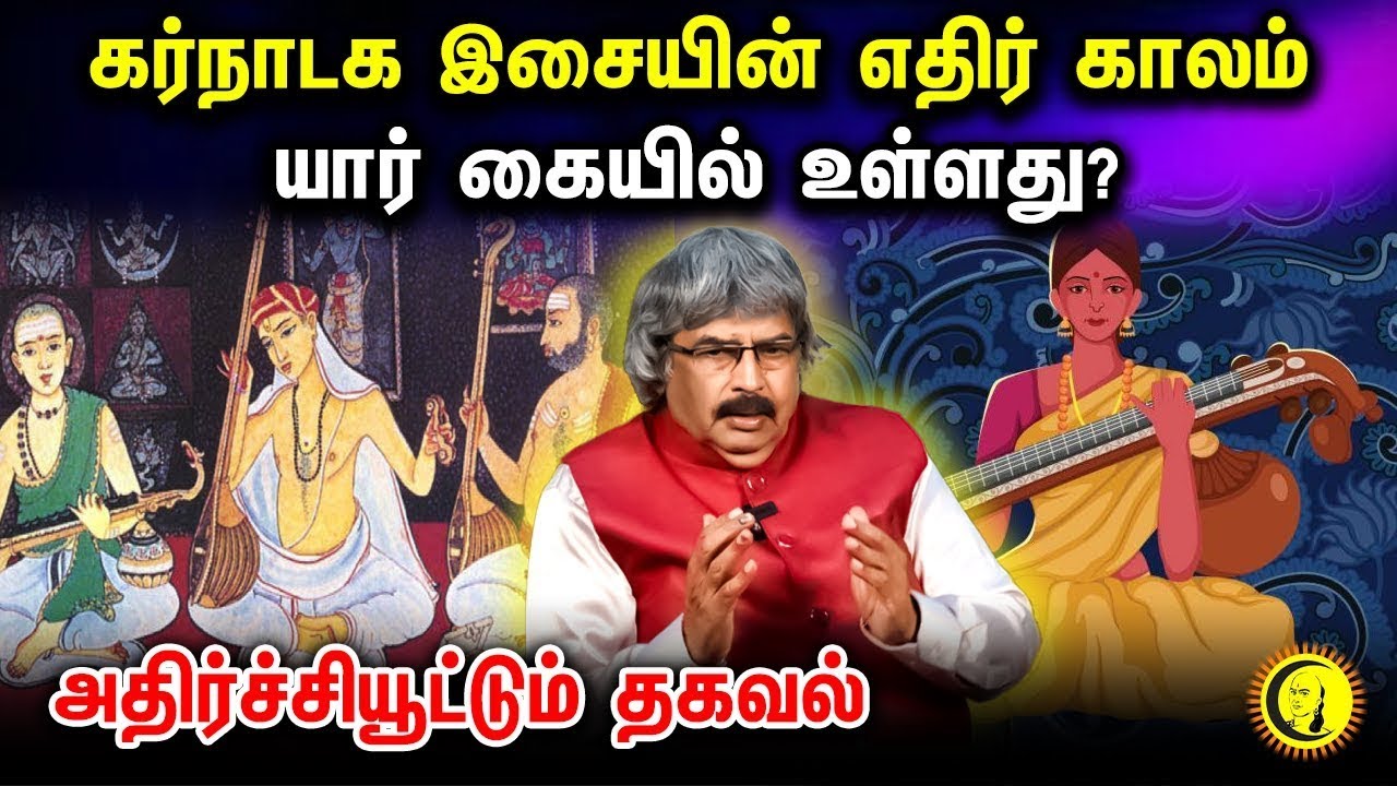 கர்நாடக இசையின் எதிர் காலம் யார் கையில் உள்ளது? அதிர்ச்சியூட்டும் தகவல் | Archaeologist TKV Rajan