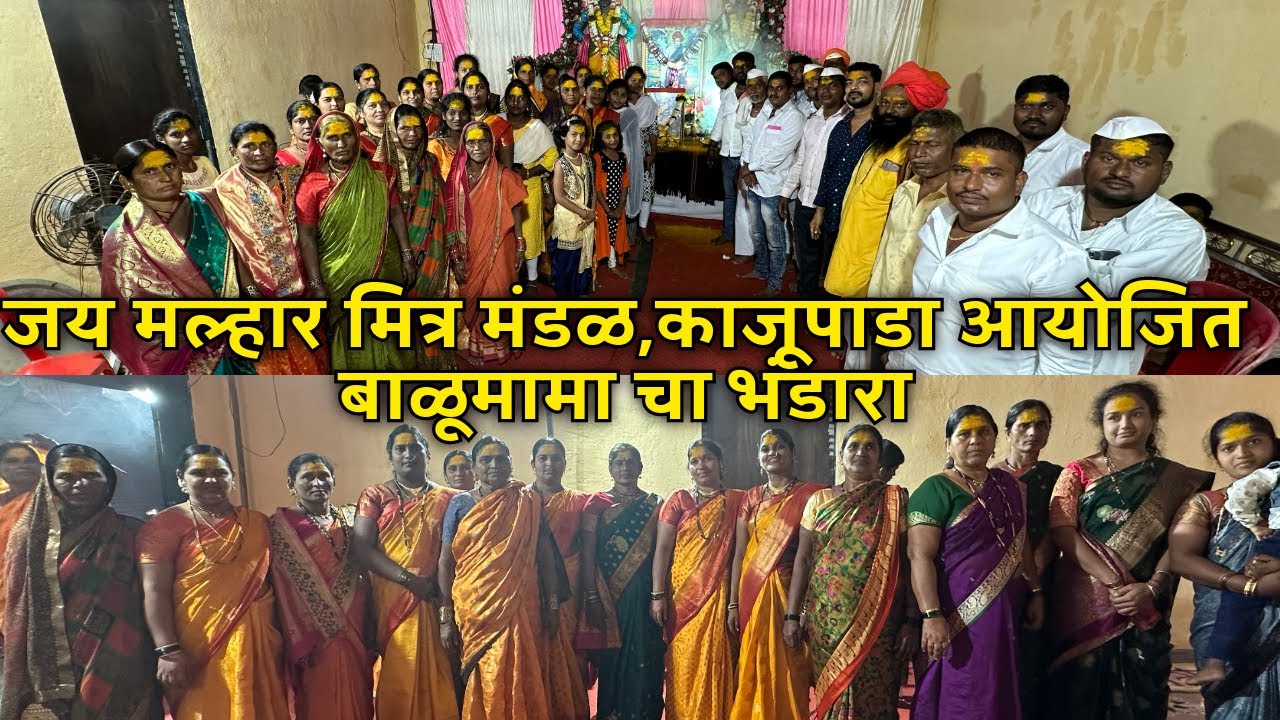 बाळूमामा भंडारा संपूर्ण उत्सव जय मल्हार मित्र मंडळ बोरिवली पूर्व । balumama Kajupada Borivali 2024