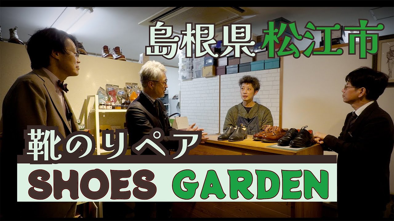 靴のリペア SHOES GARDEN 島根県松江市にある素敵な靴の修理屋さん