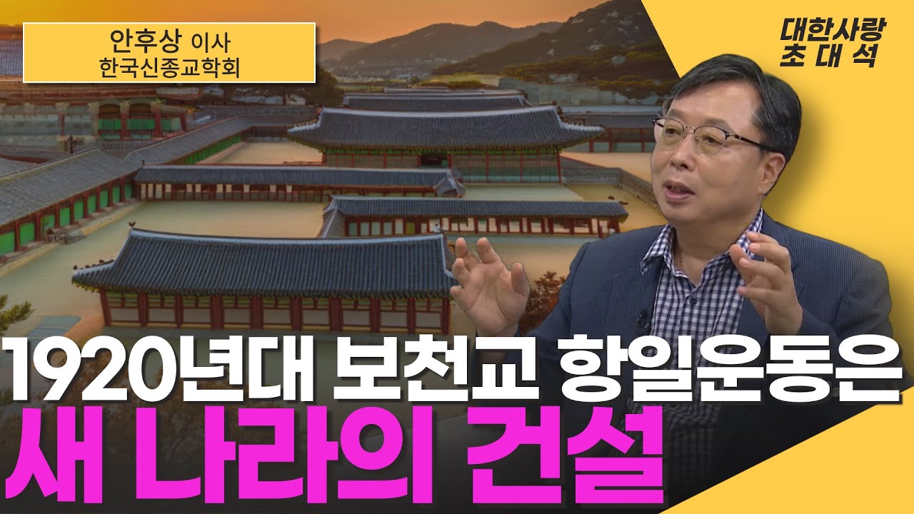 새 나라를 세운다ㅣ보천교의 후천선경 신국가 건설운동ㅣ1920년대 항일운동의 중심 보천교ㅣ대한사랑 초대석 안후상
