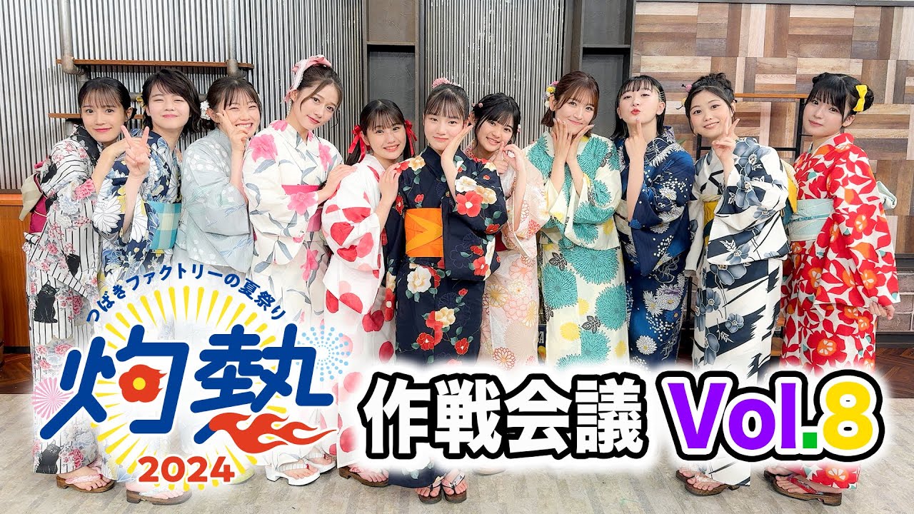 「つばきファクトリーの夏祭り2024 灼熱」作戦会議vol.8