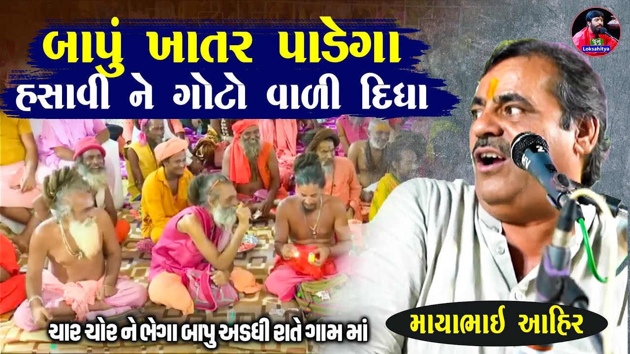 બાપુ ગામ મે ખાતર પાડને આયેગા | Mayabhai Ahir Jokes | New Gujarati Jokes 2025 | Junu Loksahitya