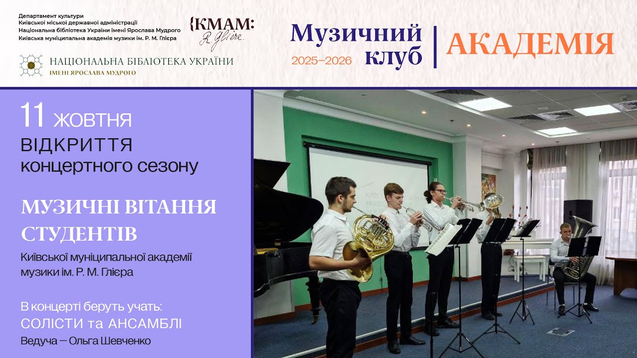 2025.10.11. Музичний клуб 'АКАДЕМІЯ'. ВІДКРИТТЯ КОНЦЕРТНОГО СЕЗОНУ. МУЗИЧНІ ВІТАННЯ СТУДЕНТІВ.