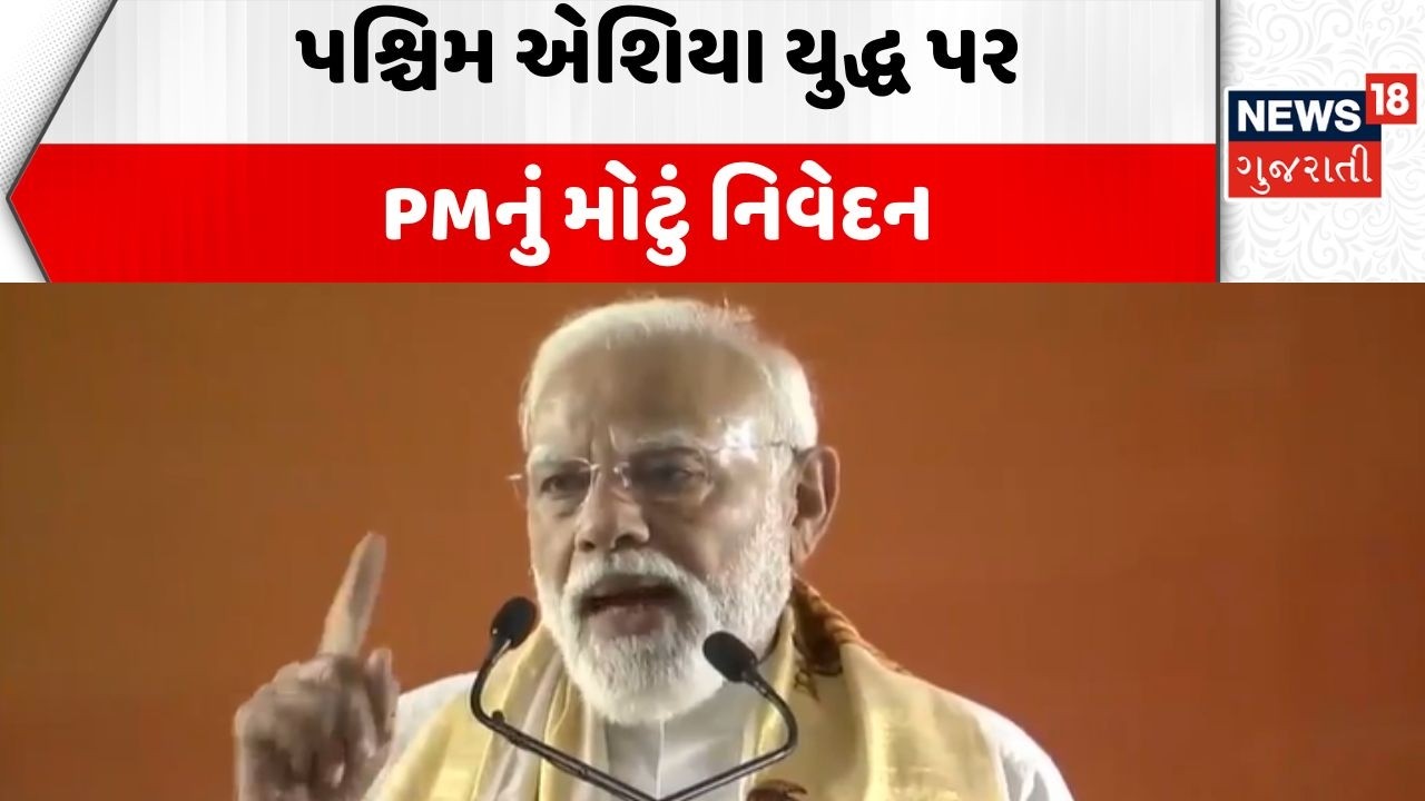 west Asia War News | પશ્ચિમ એશિયા યુદ્ધ પર PMનું મોટું નિવેદન | Iran Israel War | News18 Gujarati