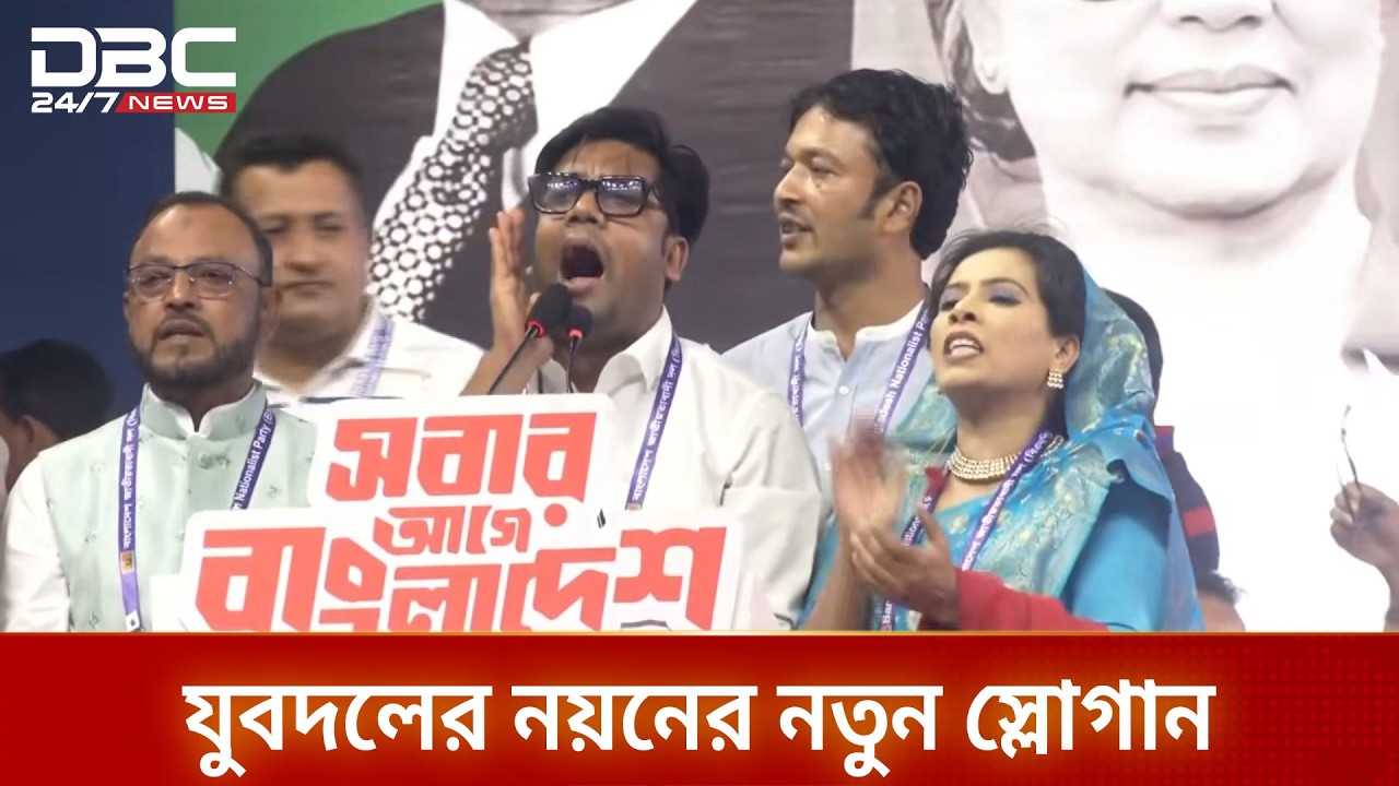 ঢাকা ৭ আসনে যুবদলের নয়নের নতুন স্লোগান | DBC NEWS