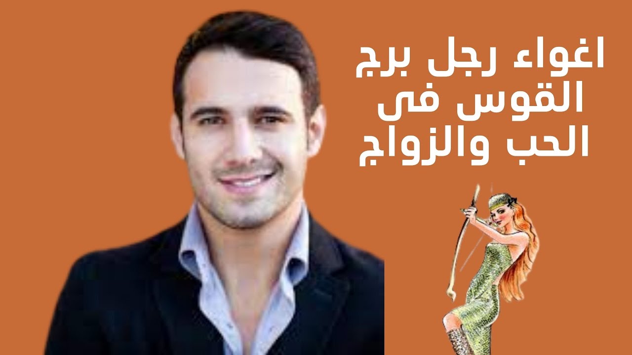 كسب قلب رجل برج القوس فى الحب والزواج