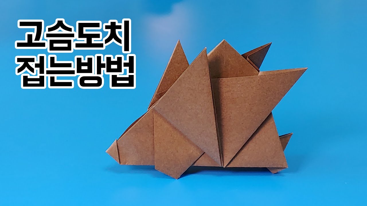 색종이로 고슴도치 접는방법(종이접기) / 네모아저씨, Hedgehog Origami / ハリネズミ折り紙