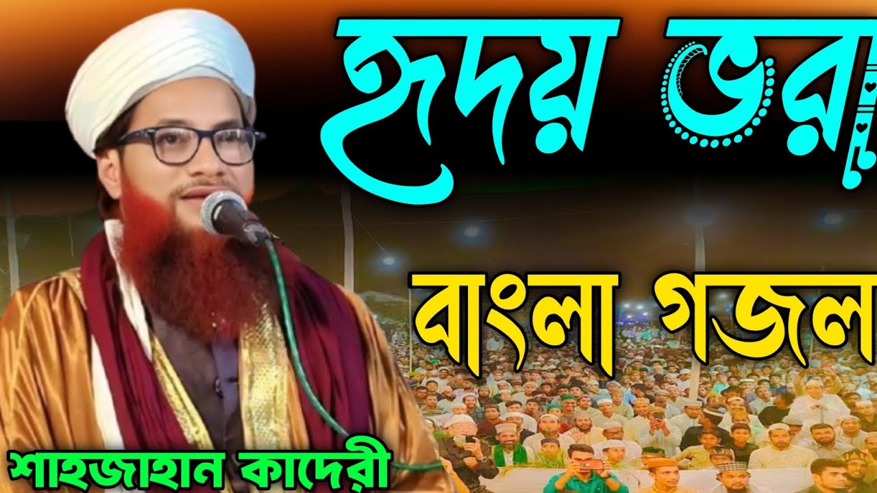 হৃদয় ভরা 🥺//বাংলা গজল শাহজাহান কাদেরী