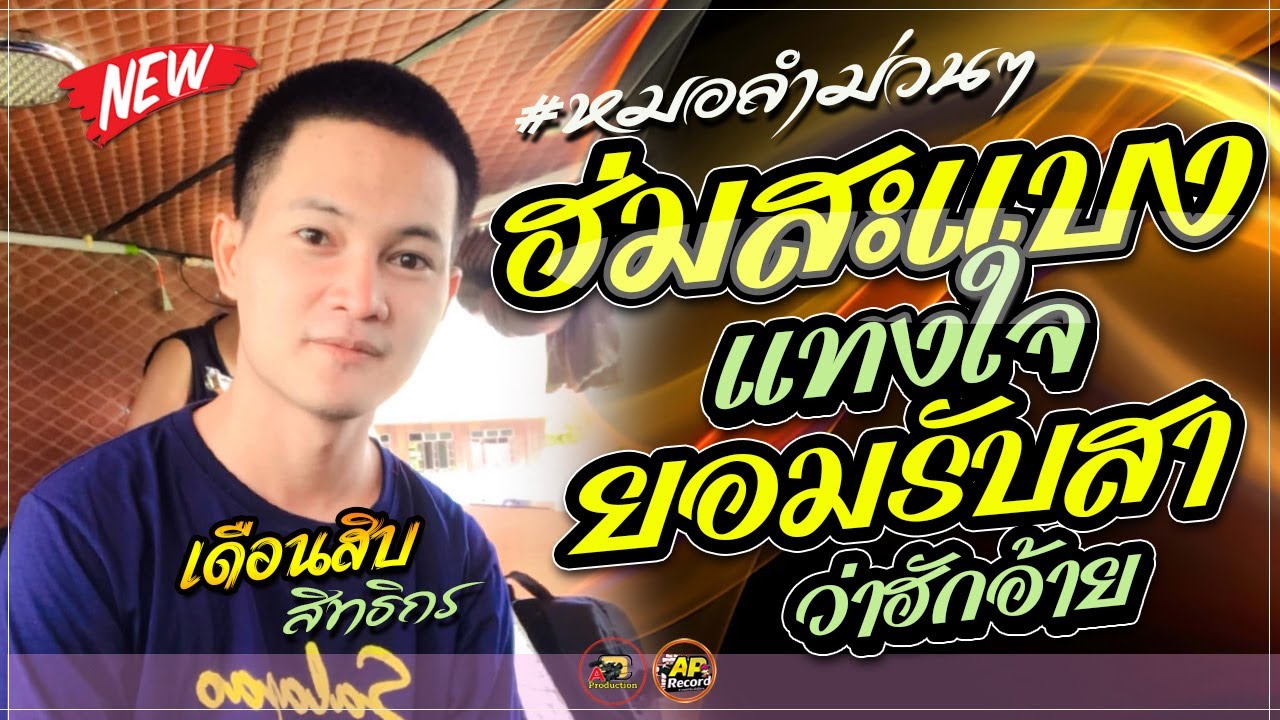 หมอลำม่วนๆ !! ฮ่มสะแบงแทนใจ + ยอมรับสาว่าฮักอ้าย + ฝากใจใส่ทานตะวัน / เดือนสิบสิทธิกร