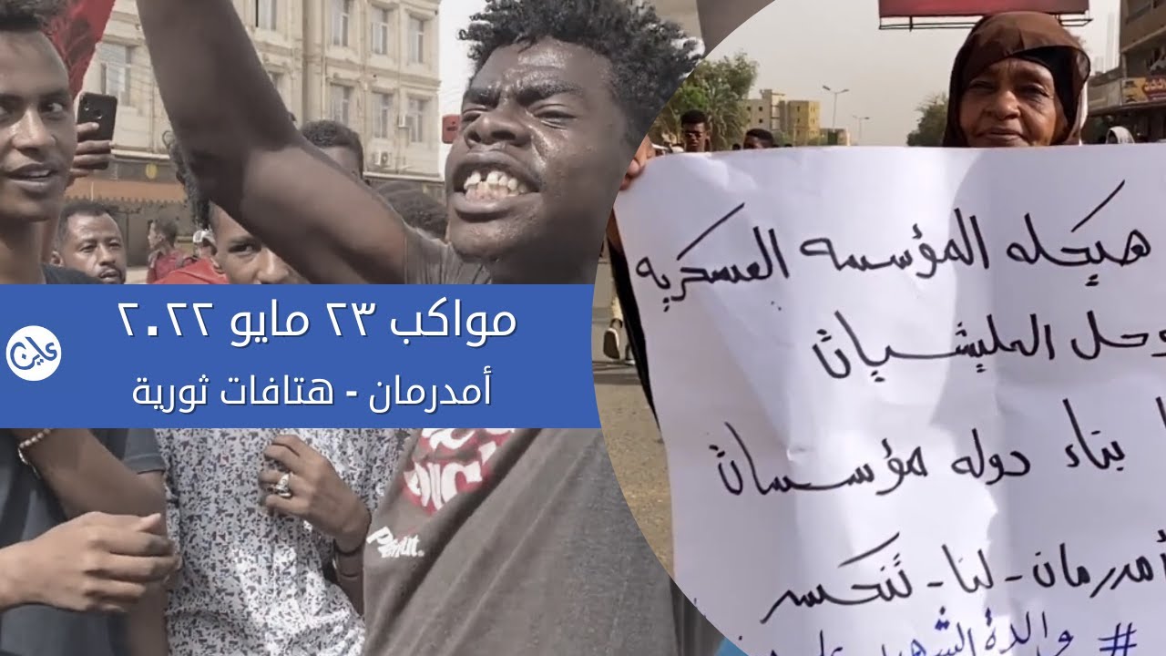 مواكب 23  مايو 2022 I أمدرمان I هتافات ثورية