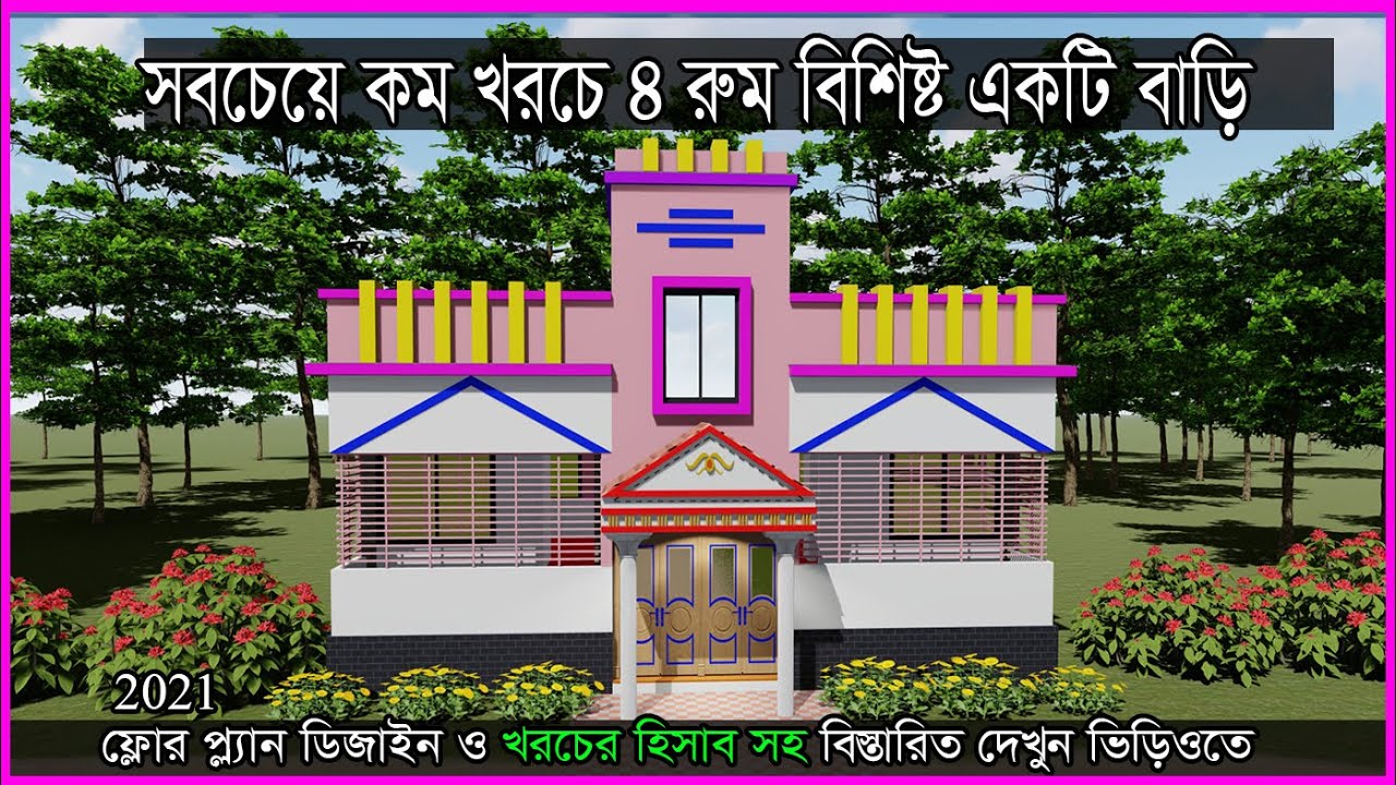 দেখুন অসাধারণ ৪ বেডরুম বাড়ির ডিজাইন ও খরচের  হিসাব, Hossain Steel & House Design