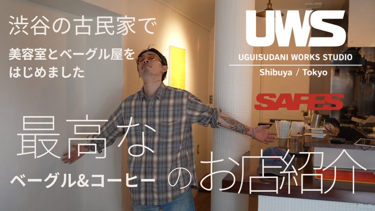 『SAFES』 古民家で始めるベーグル＆コーヒー屋のお店紹介