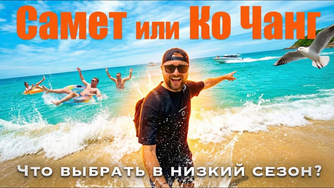 Рейтинг Пляжей Самет и Ко Чанг в низкий сезон. Стоит ли того? Выпуск 2 в 1. Пара По Странам.