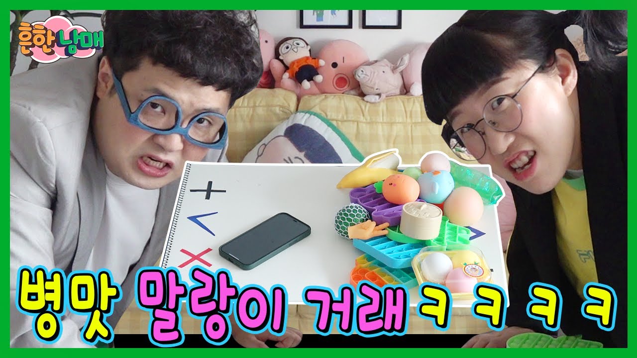 이런 말랑이 거래가 있다고? 병맛 말랑이거래!ㅋㅋㅋㅋ