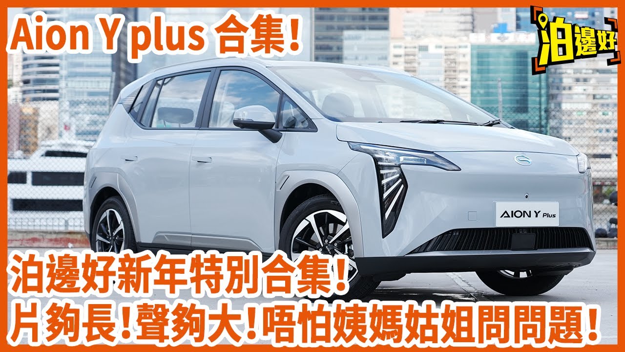 【2025新年合集】 一片睇晒Aion Y Plus  | 重溫Aion Y Plus試車包膠 | 灣仔區區泊邊好 | Aion Y Plus唔怕地獄停車場？